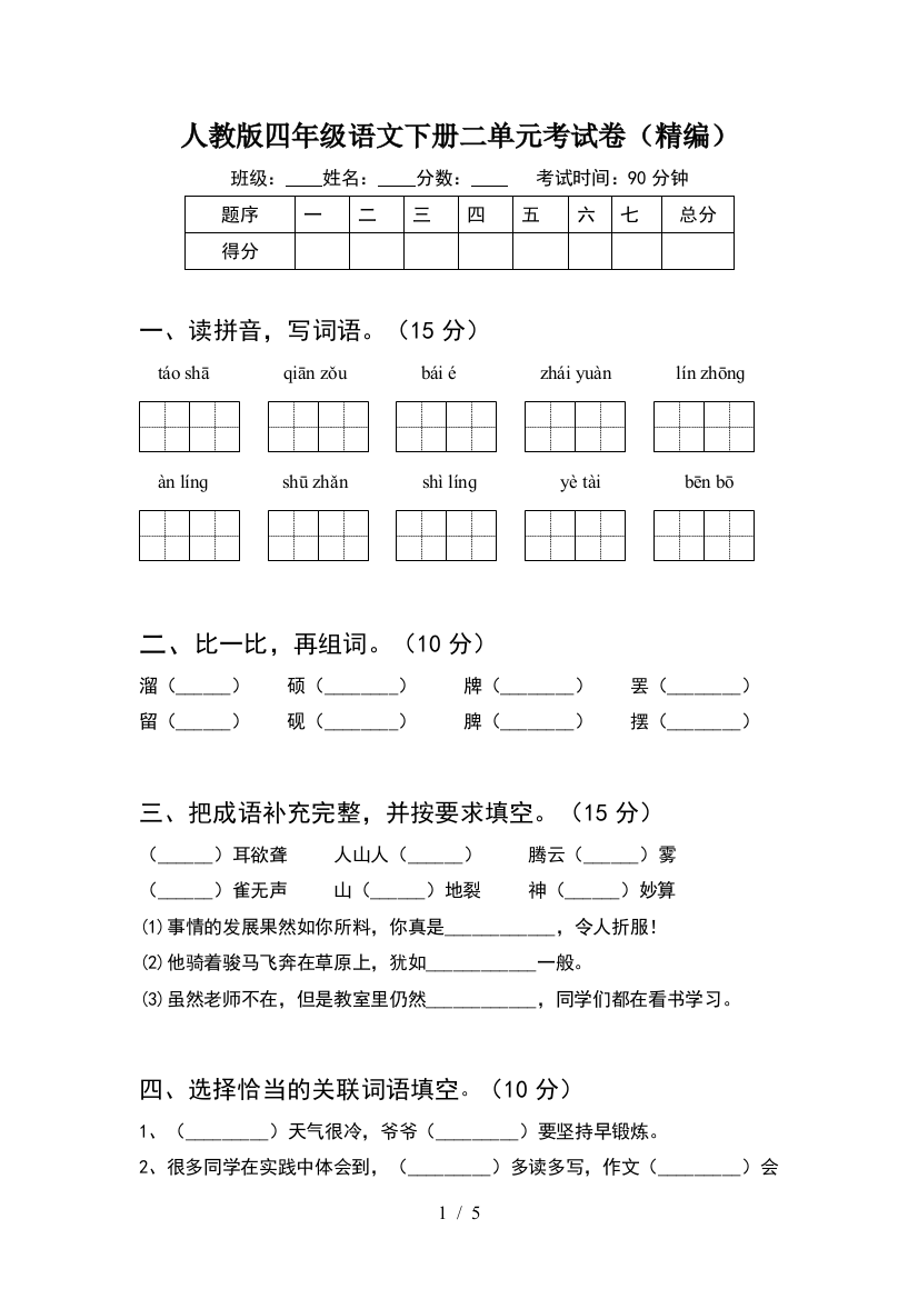 人教版四年级语文下册二单元考试卷(精编)