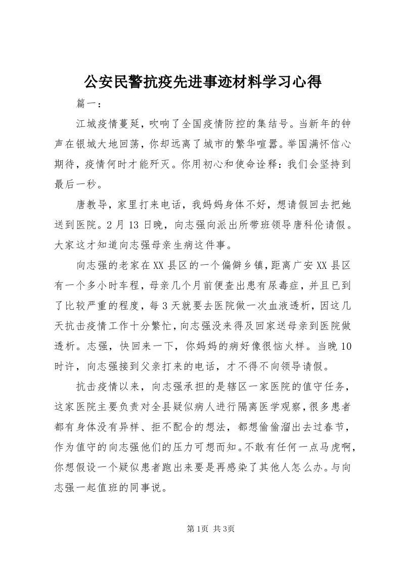 公安民警抗疫先进事迹材料学习心得