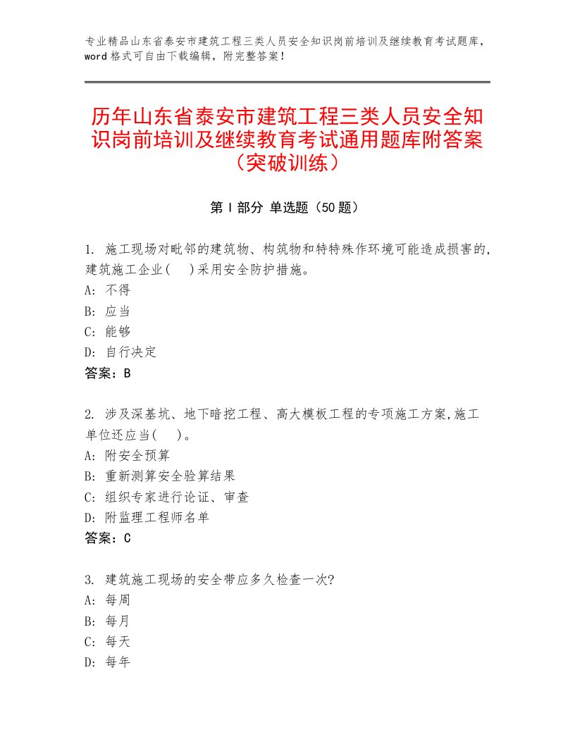 历年山东省泰安市建筑工程三类人员安全知识岗前培训及继续教育考试通用题库附答案（突破训练）