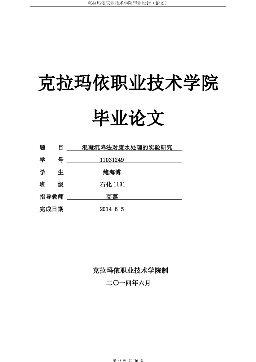 本科毕业设计---混凝沉降法对废水处理的实验研究