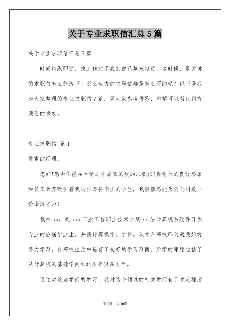 关于专业求职信汇总5篇