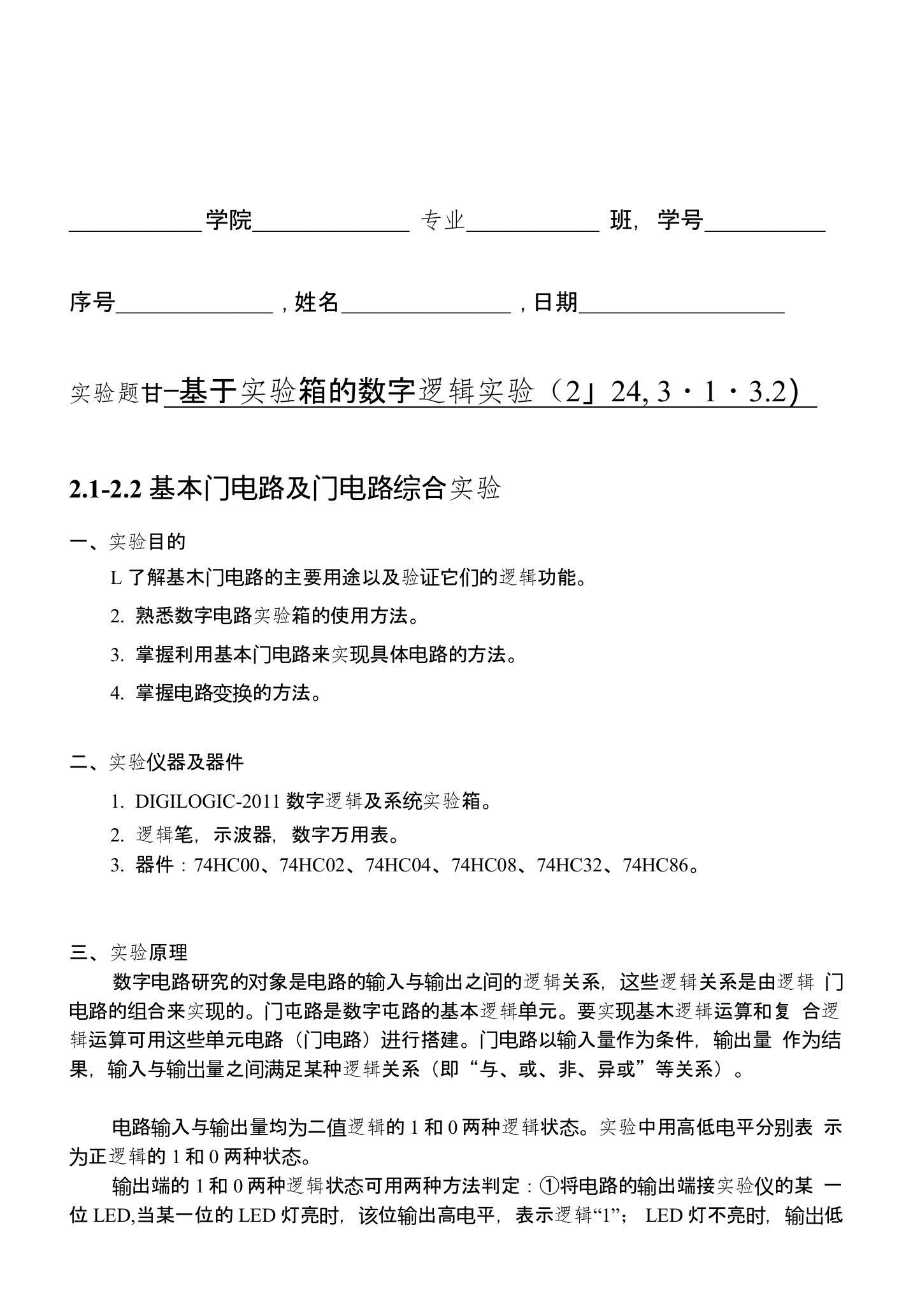 双学位-数字逻辑实验报告(实验1到3)[整理]