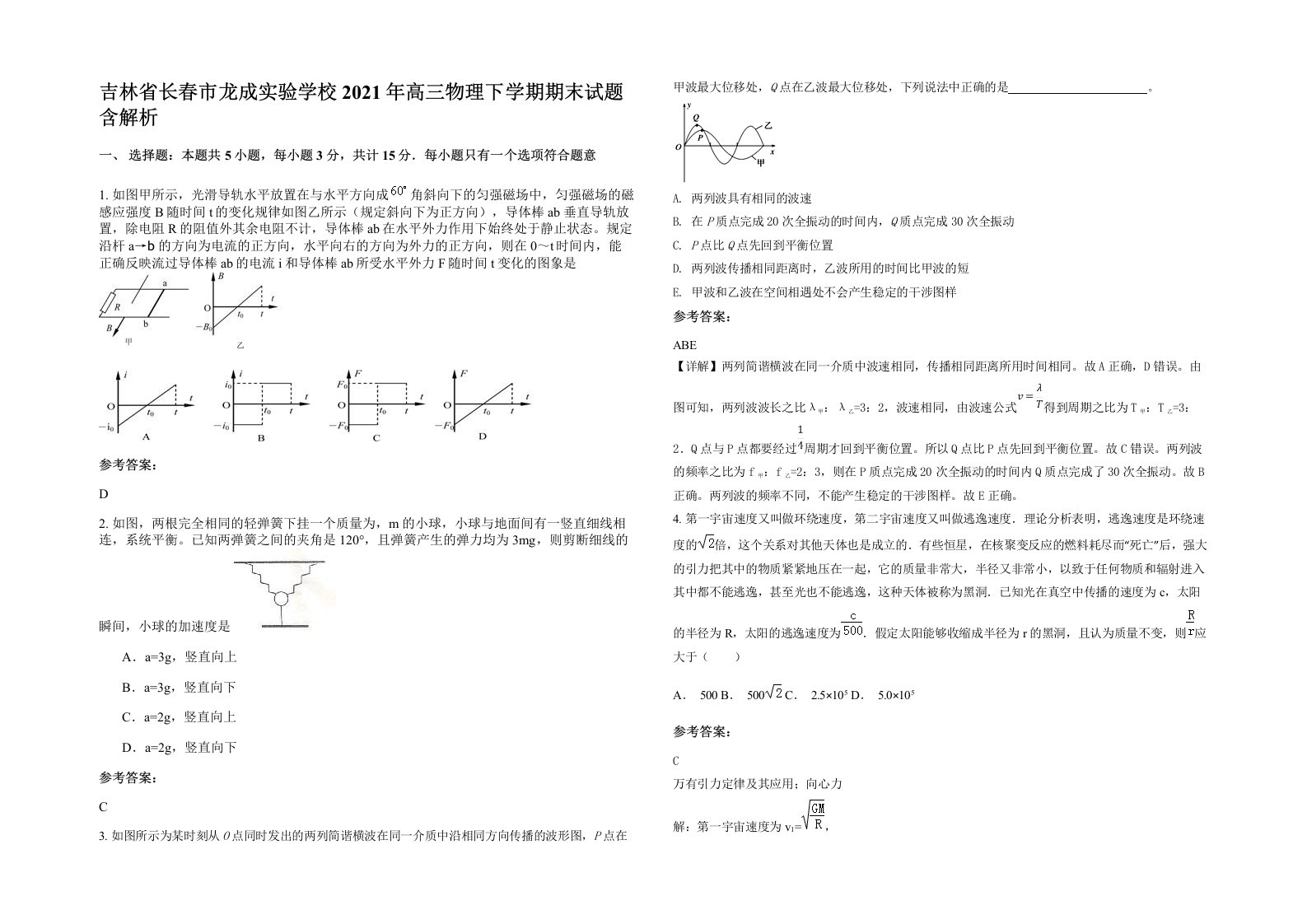 吉林省长春市龙成实验学校2021年高三物理下学期期末试题含解析