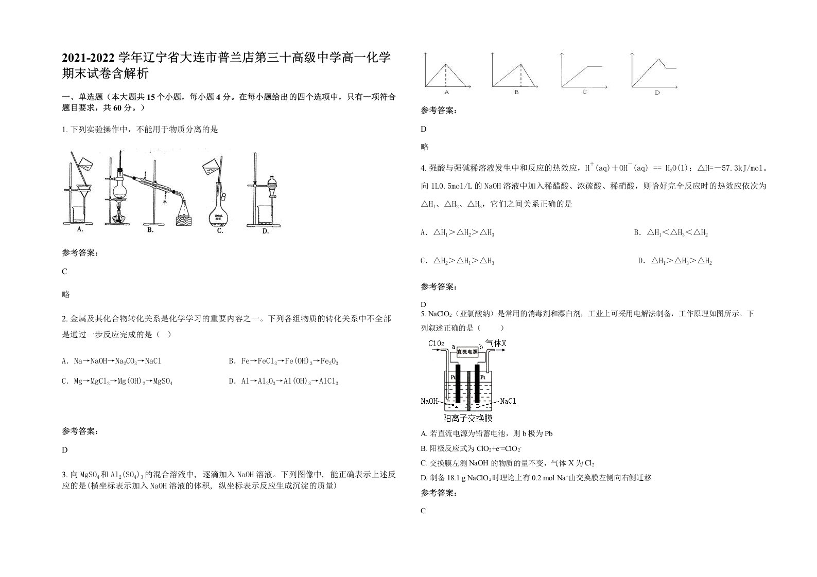 2021-2022学年辽宁省大连市普兰店第三十高级中学高一化学期末试卷含解析