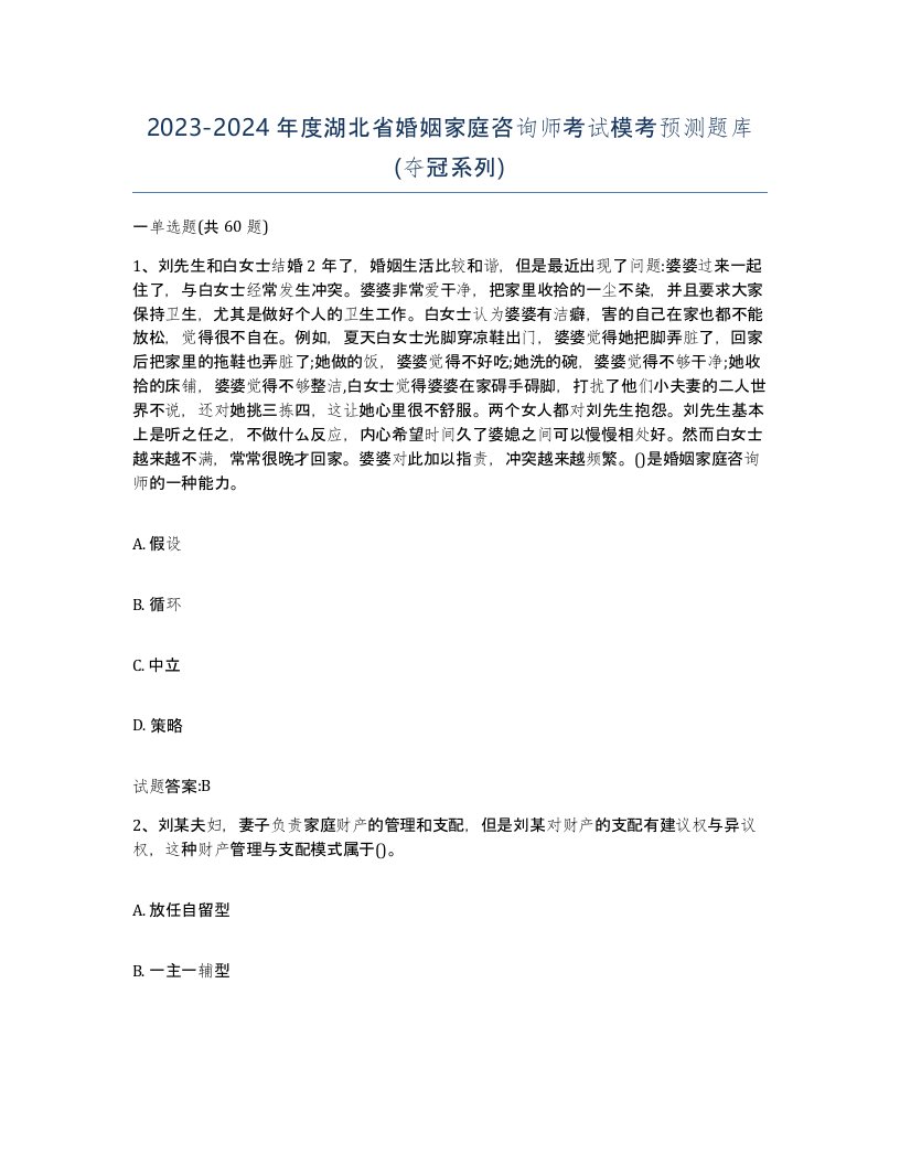 2023-2024年度湖北省婚姻家庭咨询师考试模考预测题库夺冠系列