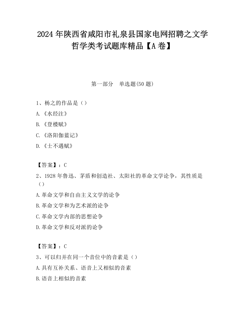 2024年陕西省咸阳市礼泉县国家电网招聘之文学哲学类考试题库精品【A卷】