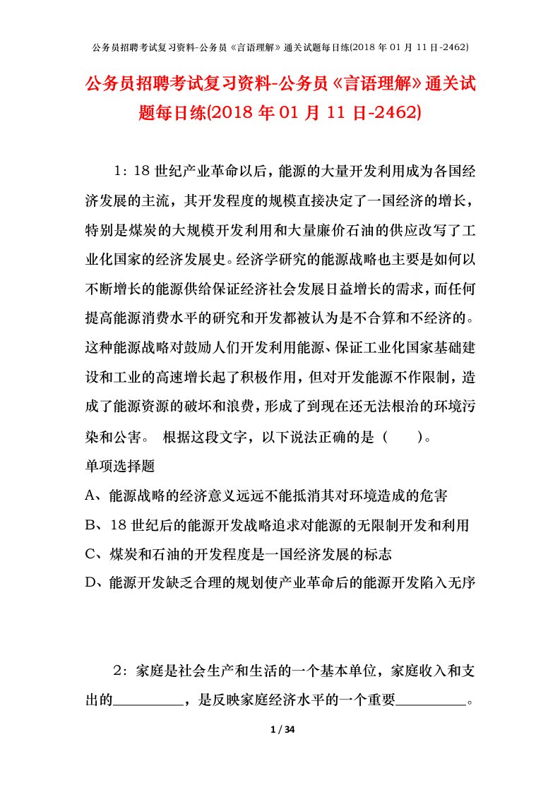 公务员招聘考试复习资料-公务员言语理解通关试题每日练2018年01月11日-2462