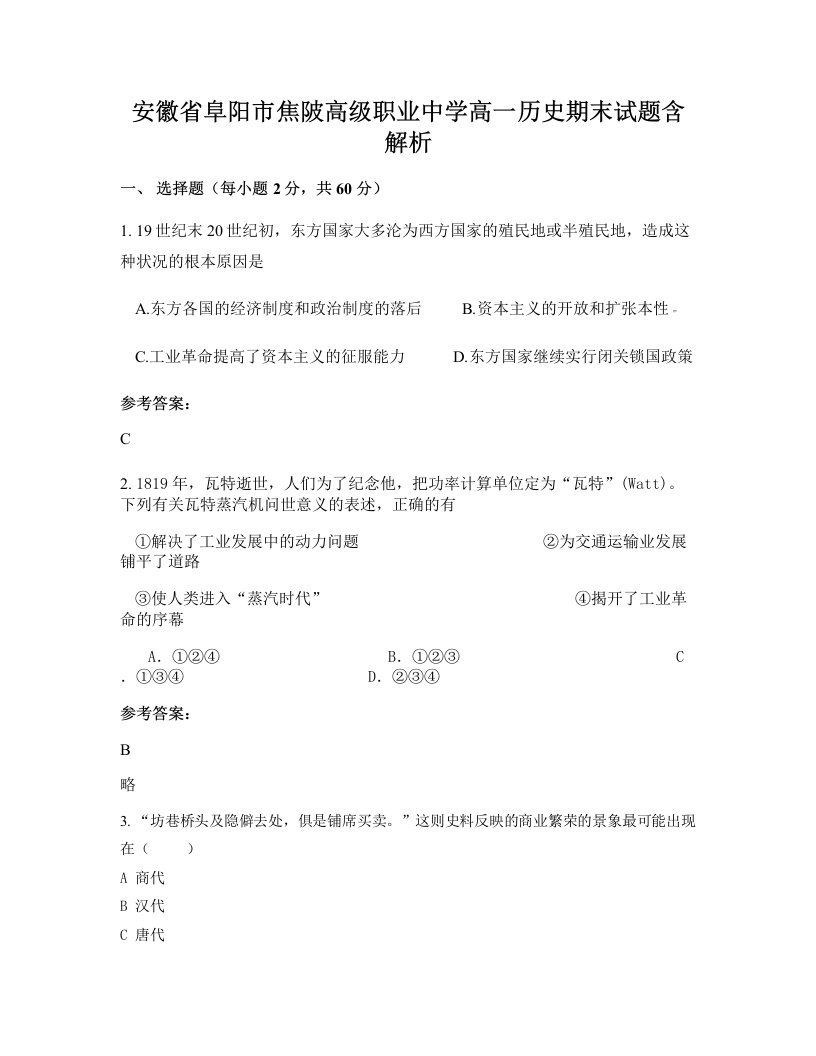 安徽省阜阳市焦陂高级职业中学高一历史期末试题含解析