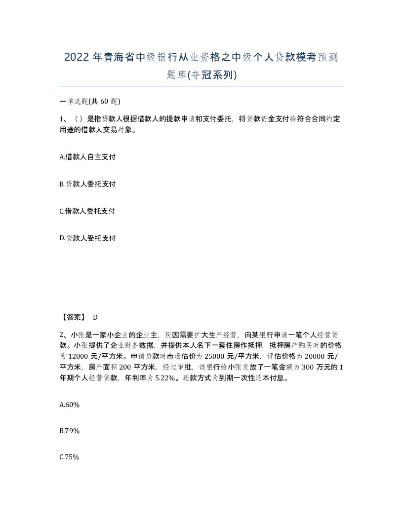 2022年青海省中级银行从业资格之中级个人贷款模考预测题库夺冠系列