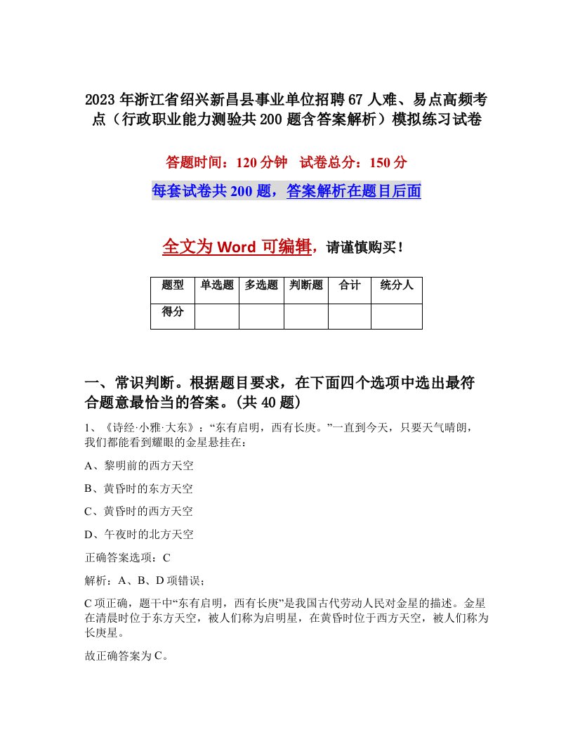 2023年浙江省绍兴新昌县事业单位招聘67人难易点高频考点行政职业能力测验共200题含答案解析模拟练习试卷