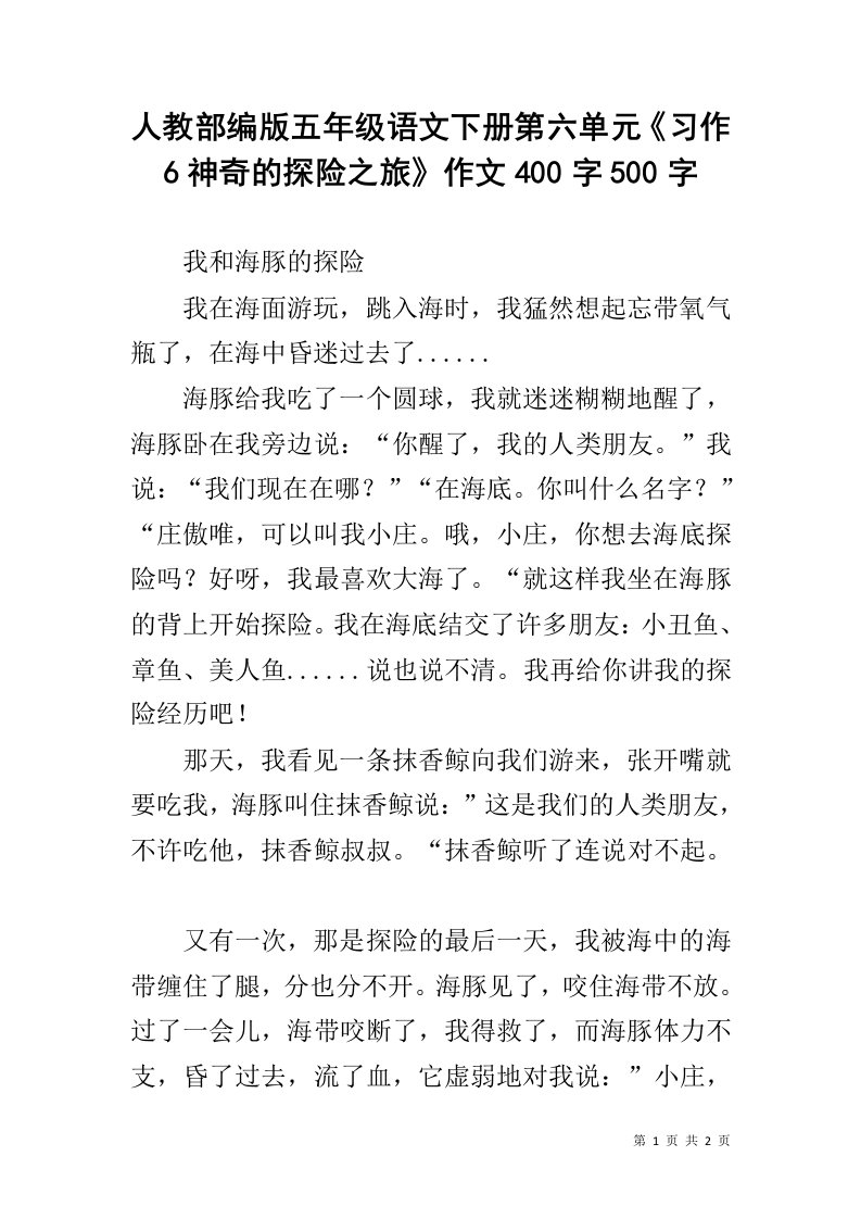 人教部编版五年级语文下册第六单元《习作6神奇的探险之旅》作文400字500字