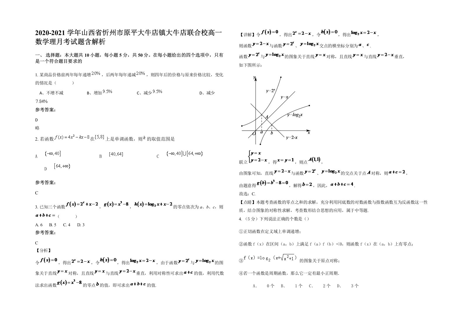 2020-2021学年山西省忻州市原平大牛店镇大牛店联合校高一数学理月考试题含解析