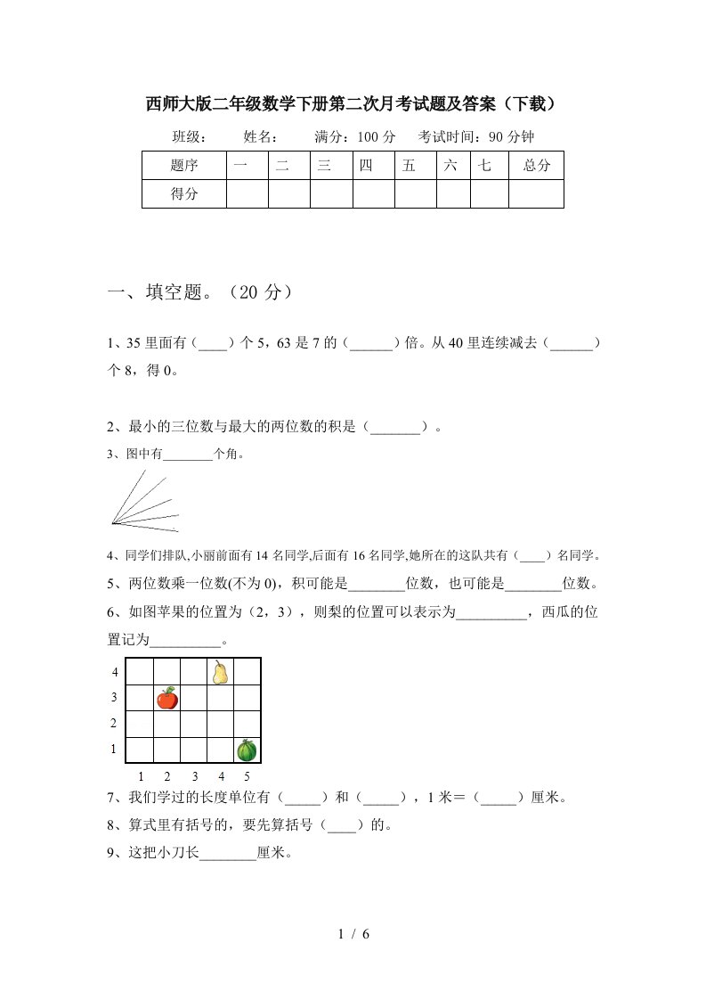 西师大版二年级数学下册第二次月考试题及答案下载