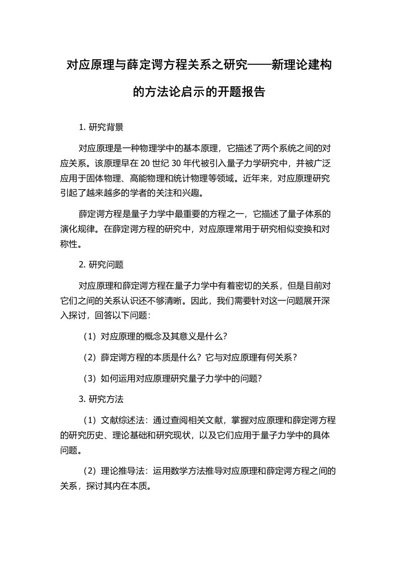 对应原理与薛定谔方程关系之研究——新理论建构的方法论启示的开题报告