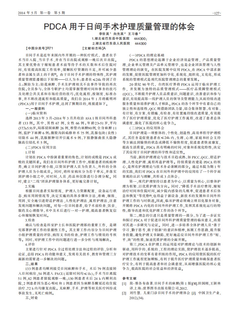 《PDCA用于日间手术护理质量管理的体会-论文.》.pdf