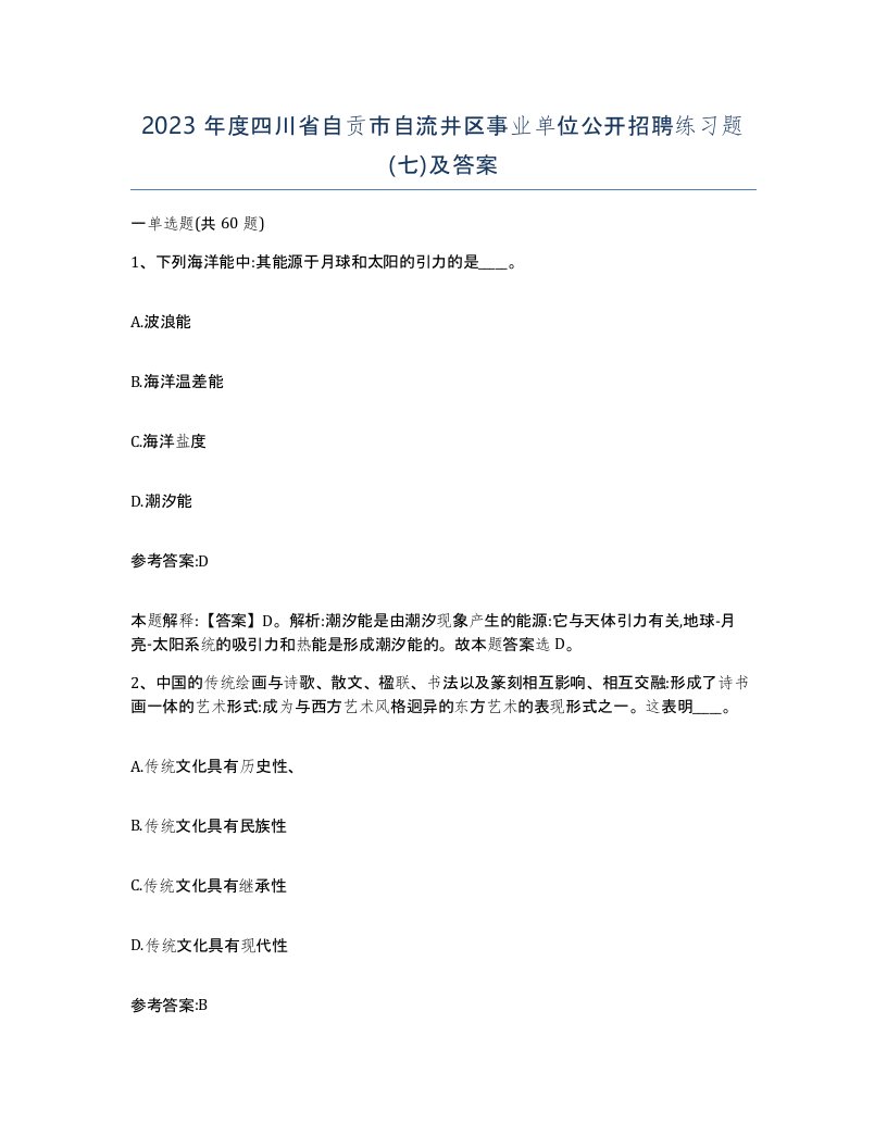 2023年度四川省自贡市自流井区事业单位公开招聘练习题七及答案