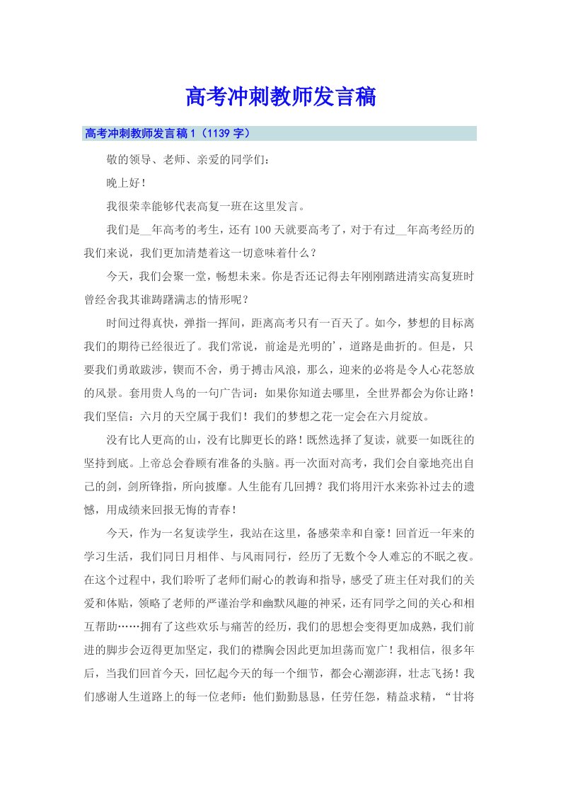 高考冲刺教师发言稿