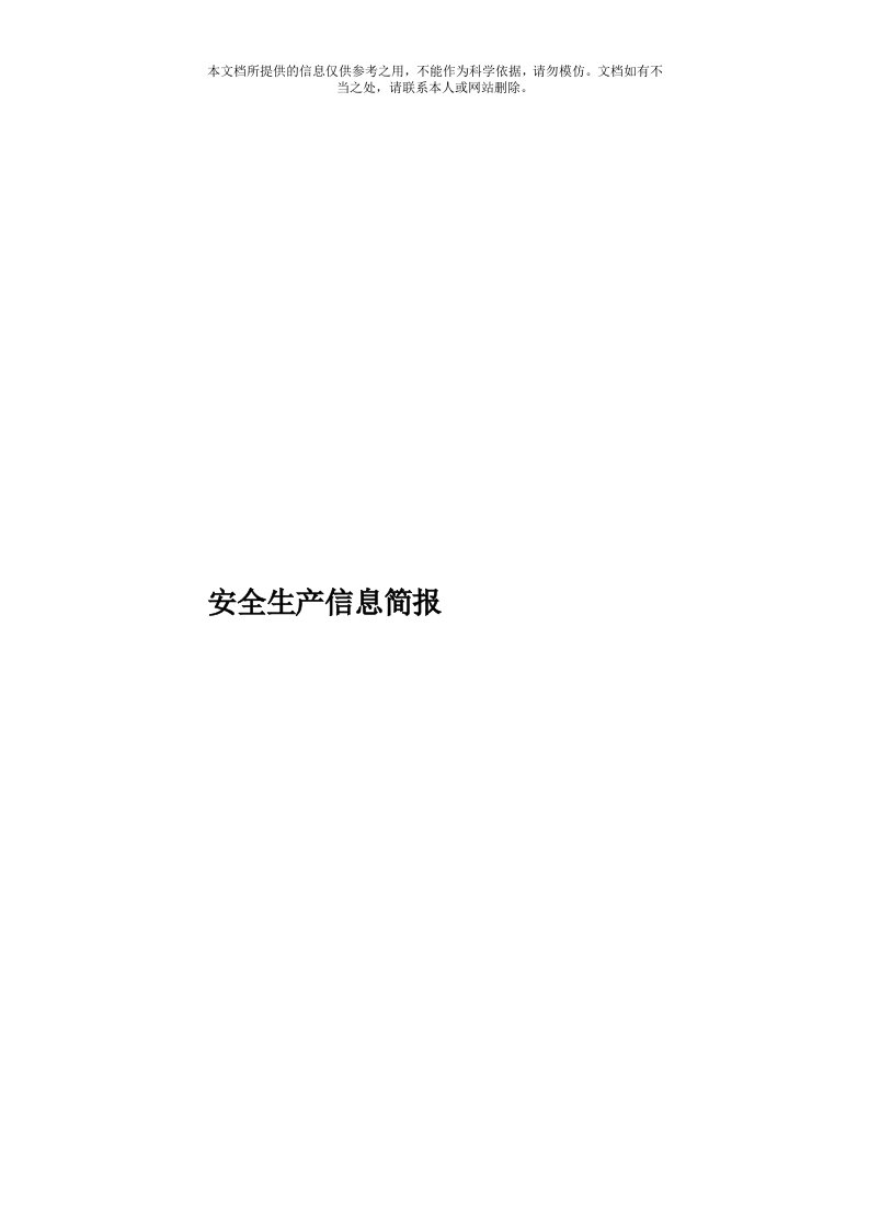 安全生产信息简报模板