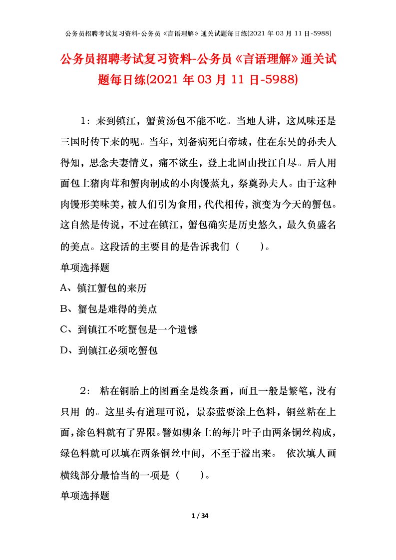 公务员招聘考试复习资料-公务员言语理解通关试题每日练2021年03月11日-5988