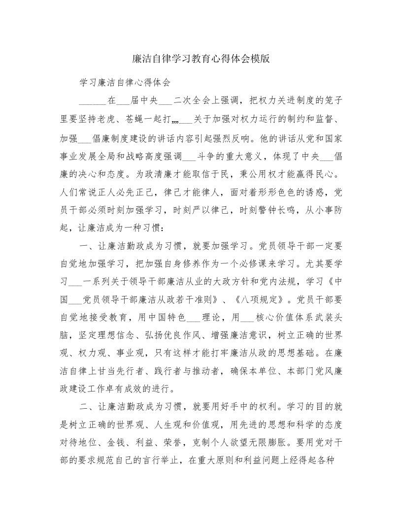 廉洁自律学习教育心得体会模版