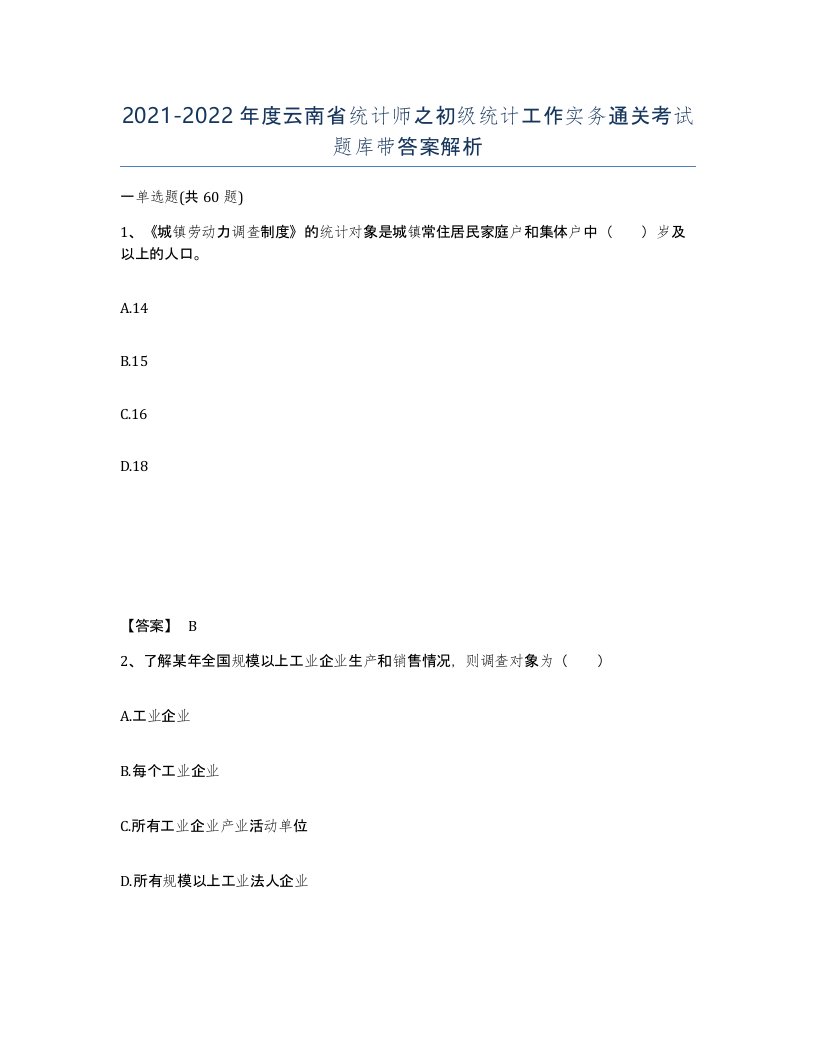 2021-2022年度云南省统计师之初级统计工作实务通关考试题库带答案解析