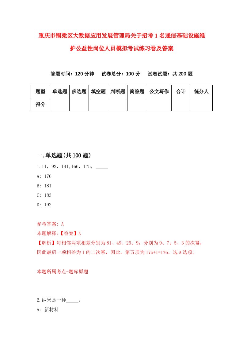 重庆市铜梁区大数据应用发展管理局关于招考1名通信基础设施维护公益性岗位人员模拟考试练习卷及答案第1期