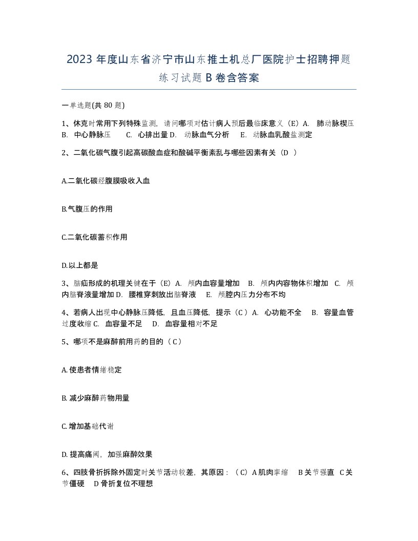 2023年度山东省济宁市山东推土机总厂医院护士招聘押题练习试题B卷含答案