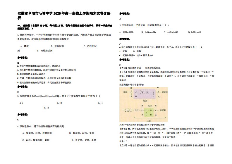 安徽省阜阳市马塘中学2020年高一生物上学期期末试卷含解析