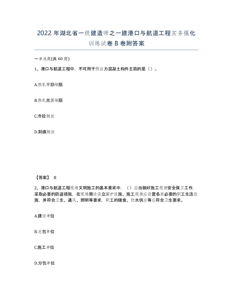 2022年湖北省一级建造师之一建港口与航道工程实务强化训练试卷B卷附答案