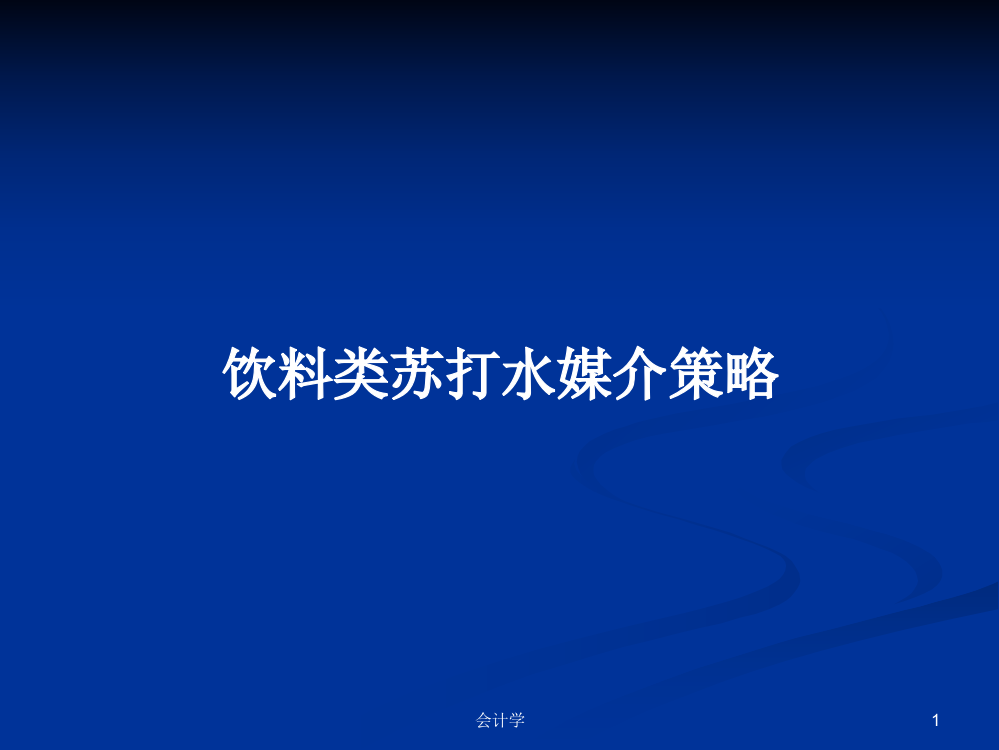 饮料类苏打水媒介策略学习资料