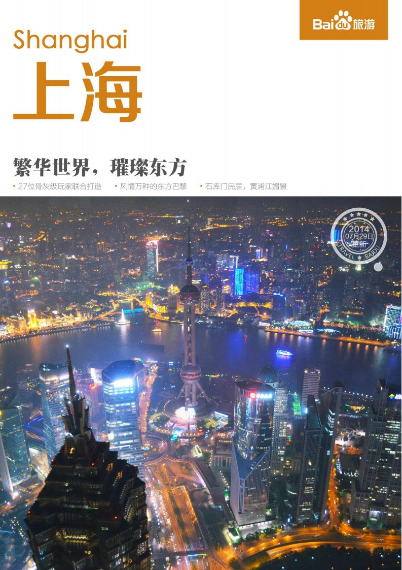 《百度旅游-上海攻略》.pdf