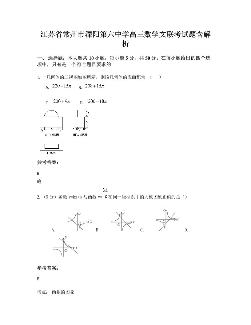 江苏省常州市溧阳第六中学高三数学文联考试题含解析