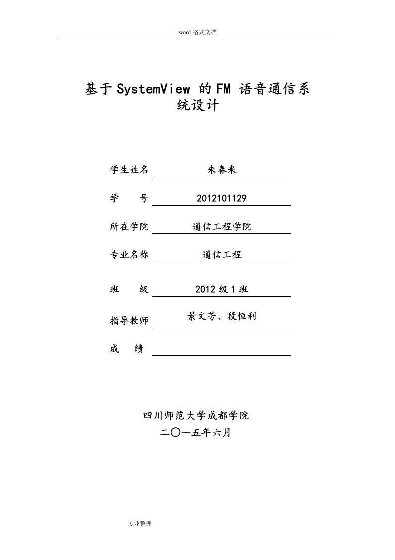 基于systemview的fm语音通信系统设计说明书