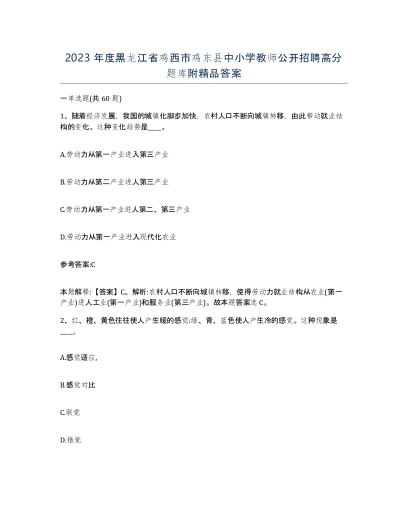 2023年度黑龙江省鸡西市鸡东县中小学教师公开招聘高分题库附答案