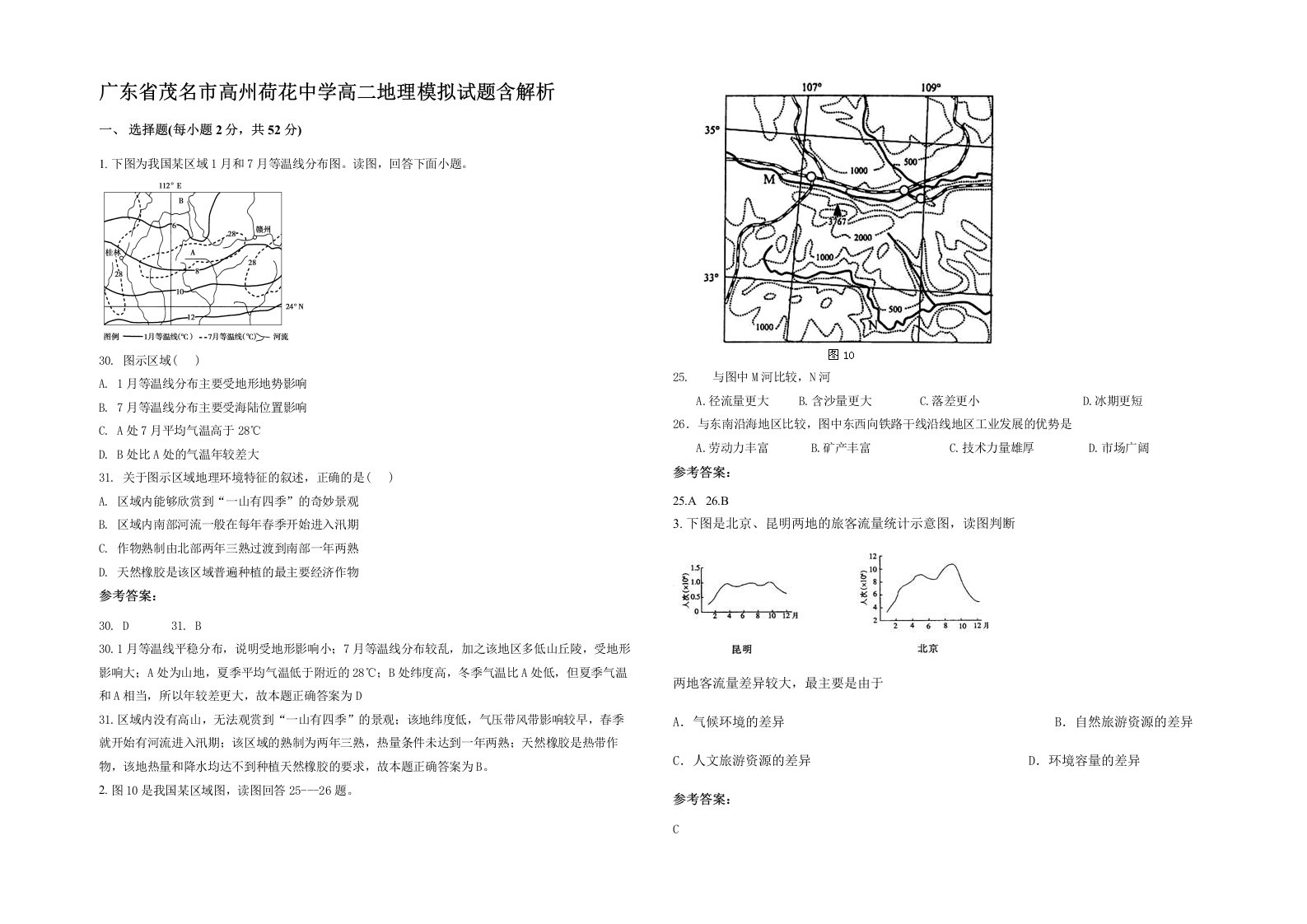 广东省茂名市高州荷花中学高二地理模拟试题含解析