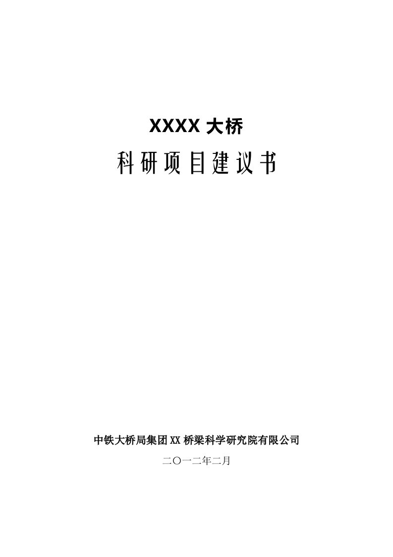 某大桥科研项目可行性研究报告