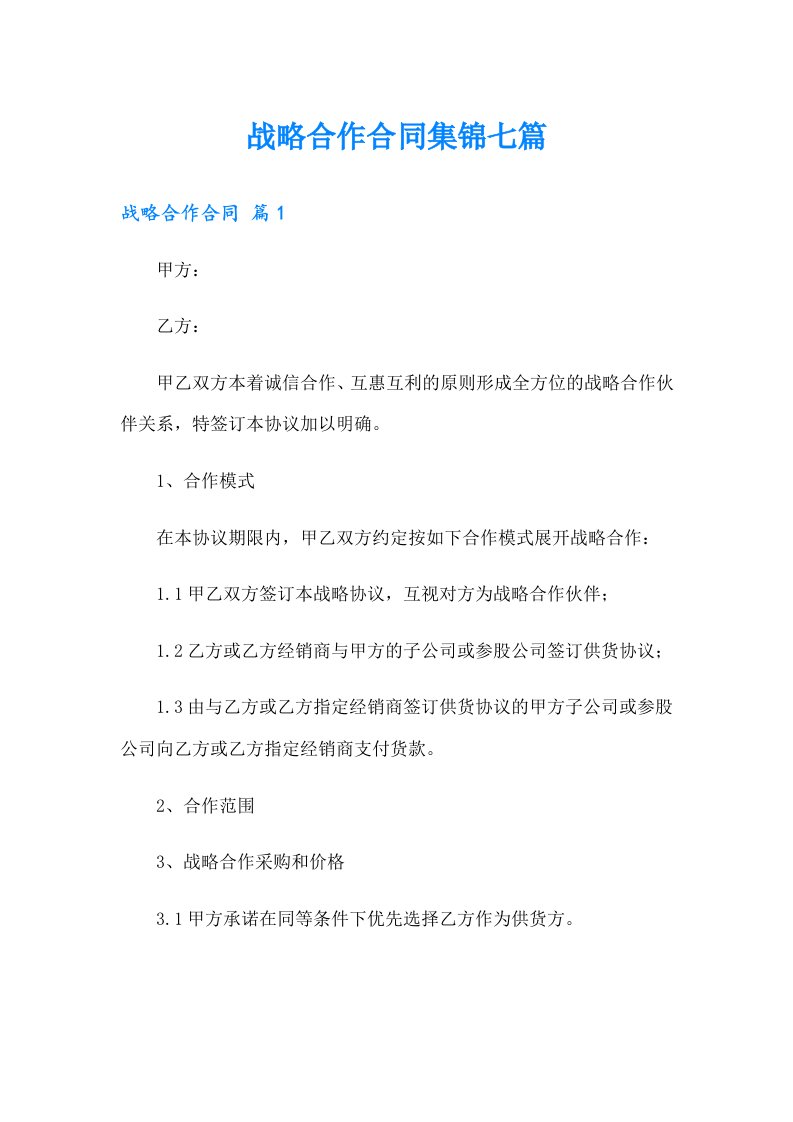 战略合作合同集锦七篇