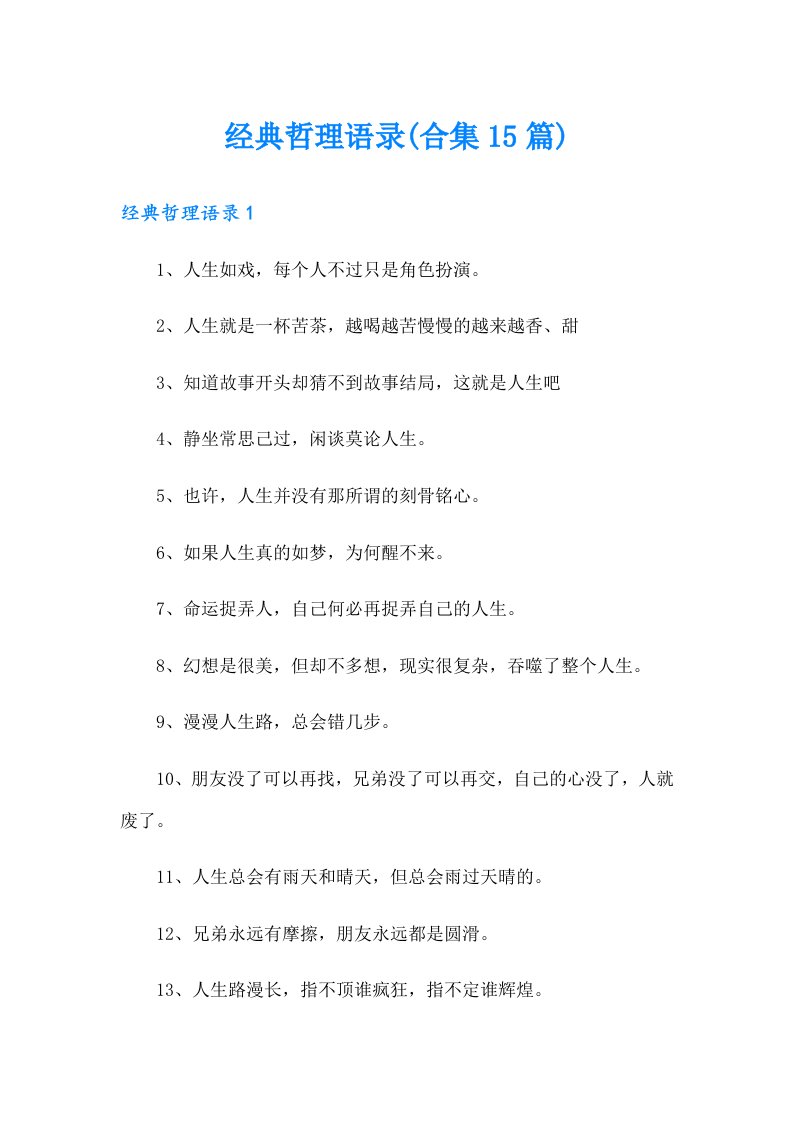 经典哲理语录(合集15篇)