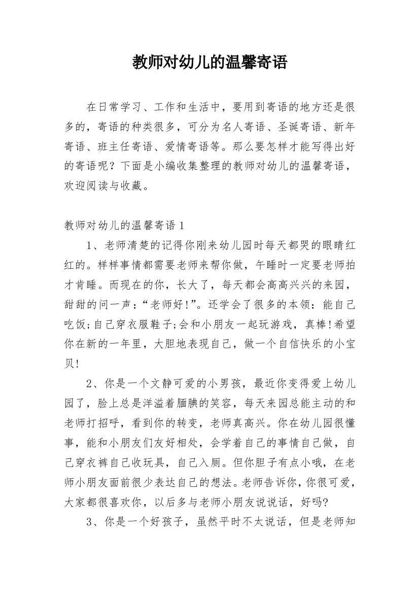 教师对幼儿的温馨寄语