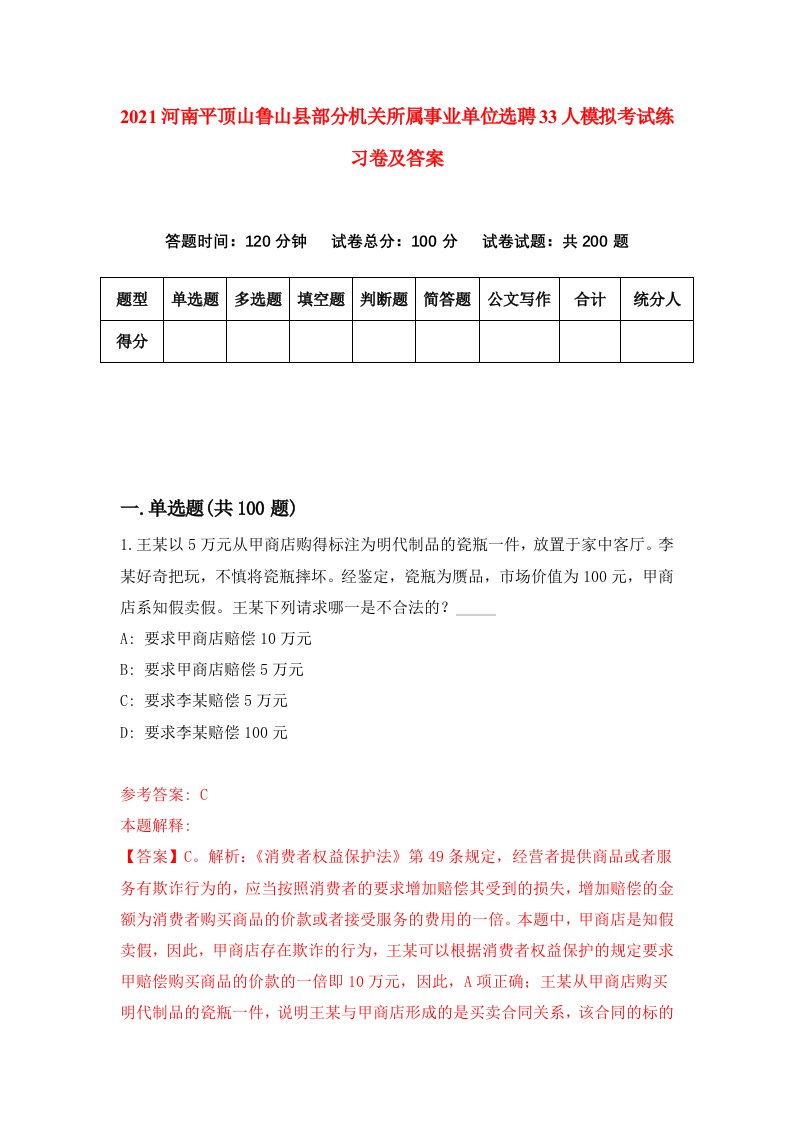 2021河南平顶山鲁山县部分机关所属事业单位选聘33人模拟考试练习卷及答案第2版