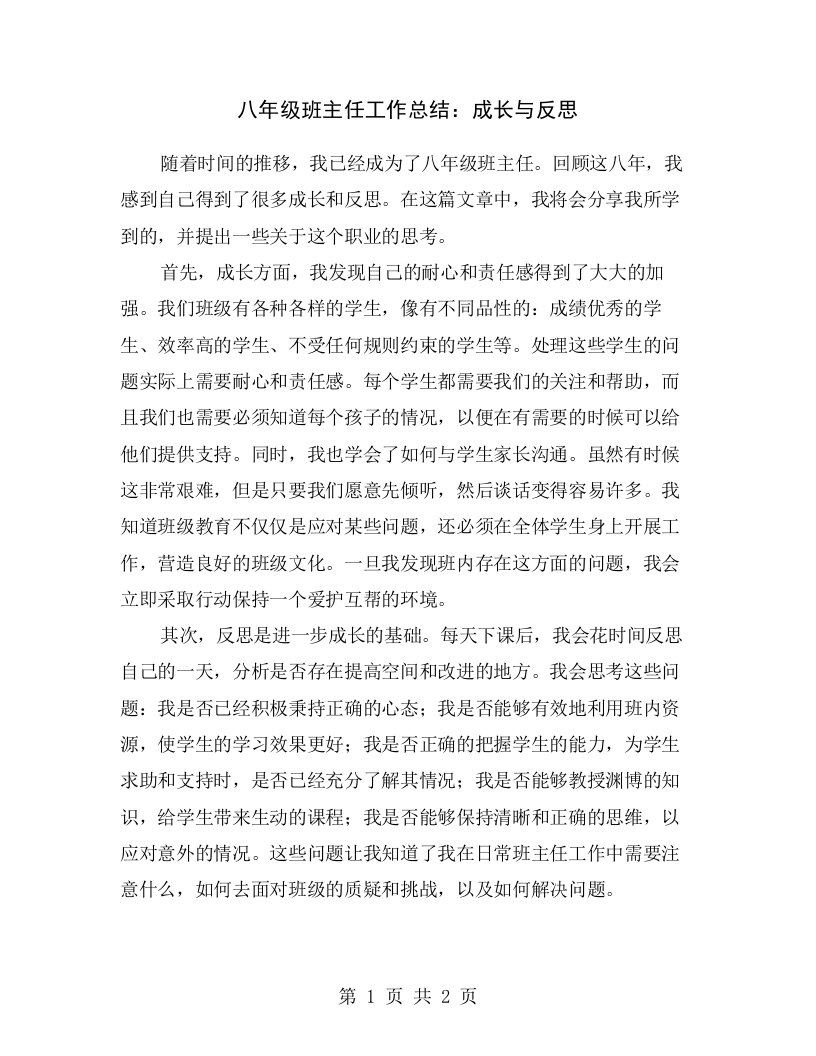 八年级班主任工作总结：成长与反思