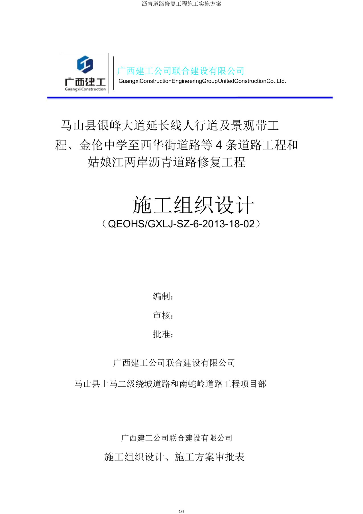 沥青道路修复工程施工实施方案