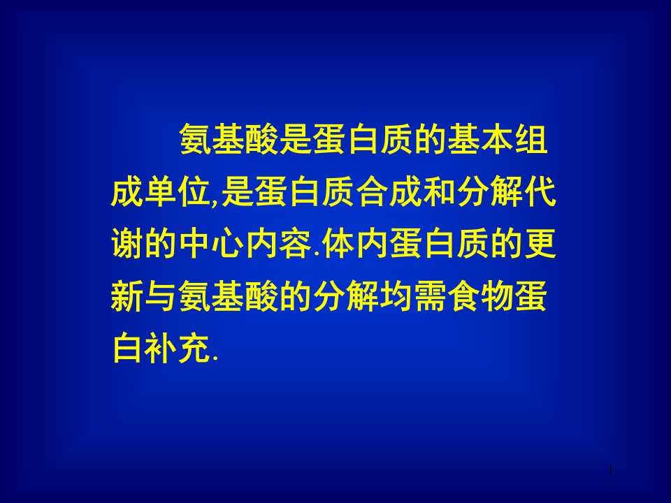 氨基酸代谢ppt幻灯片课件