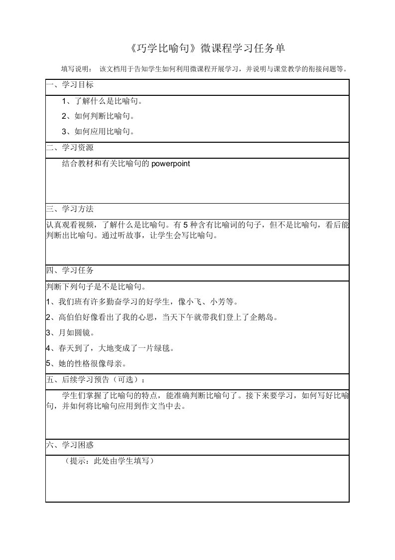 《巧学比喻句》微课程学习任务单