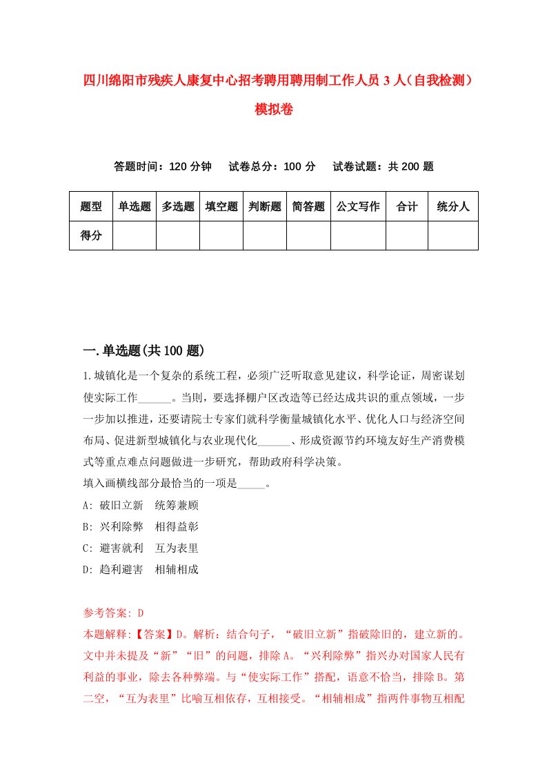 四川绵阳市残疾人康复中心招考聘用聘用制工作人员3人自我检测模拟卷第0期