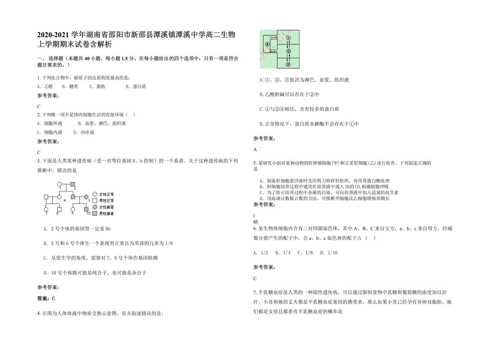 2020-2021学年湖南省邵阳市新邵县潭溪镇潭溪中学高二生物上学期期末试卷含解析