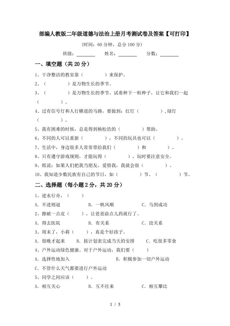 部编人教版二年级道德与法治上册月考测试卷及答案可打印