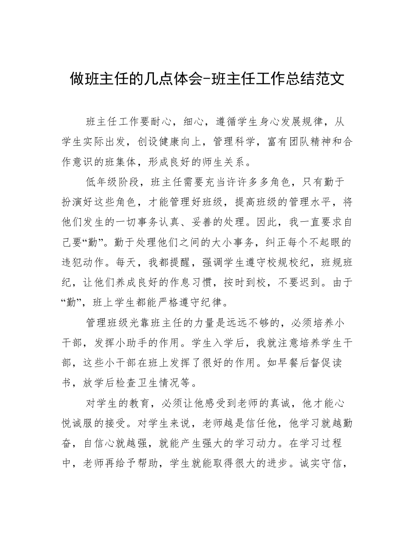 做班主任的几点体会-班主任工作总结范文