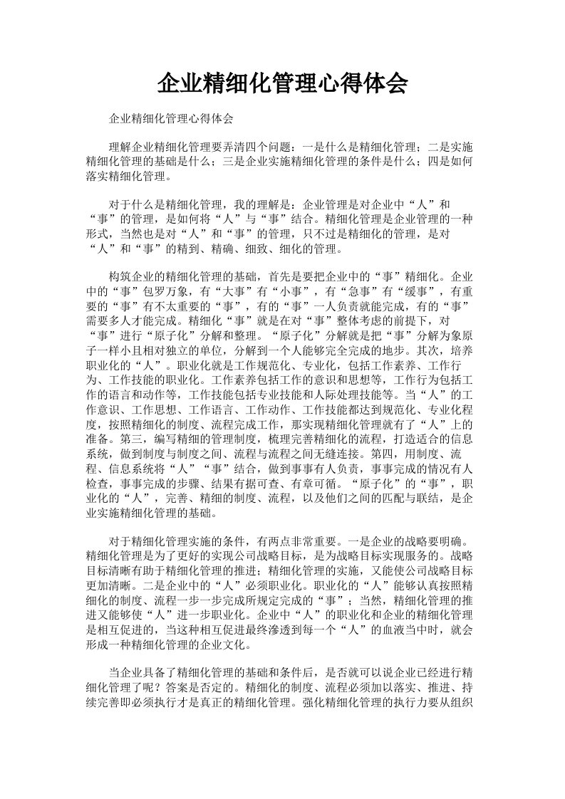 企业精细化管理心得体会