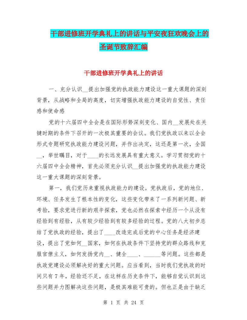 干部进修班开学典礼上的讲话与平安夜狂欢晚会上的圣诞节致辞汇编